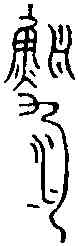 漁,楚王孫漁 ,書法字典